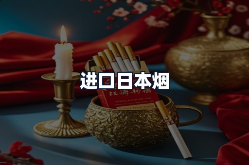 进口日本烟